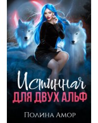 Истинная для двух Альф