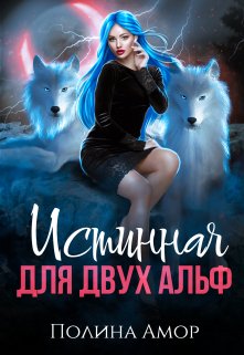 Обложка книги «Истинная для двух Альф» — Полина Амор, ISBN 9785524038906
