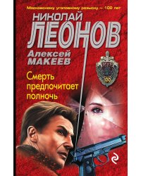 Смерть предпочитает полночь