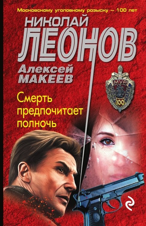 Смерть предпочитает полночь
