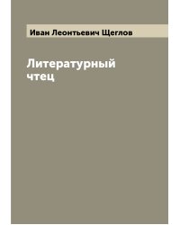 Литературный чтец