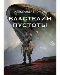 Властелин пустоты