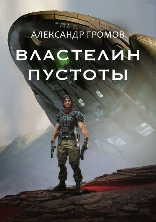 Обложка книги «Властелин пустоты» — Александр Громов, ISBN 9785521906260