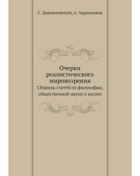 Очерки реалистического мировозрения