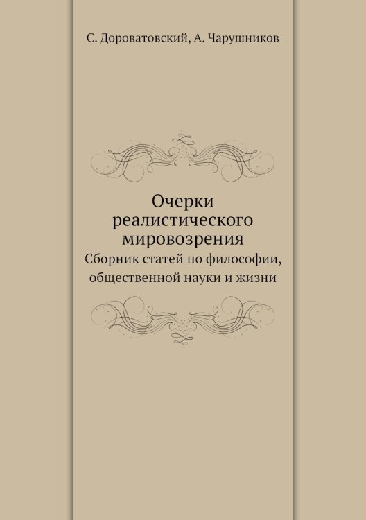 Очерки реалистического мировозрения