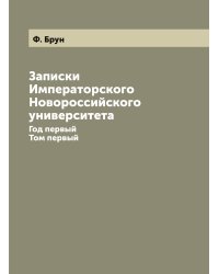 Записки Императорского Новороссийского университета