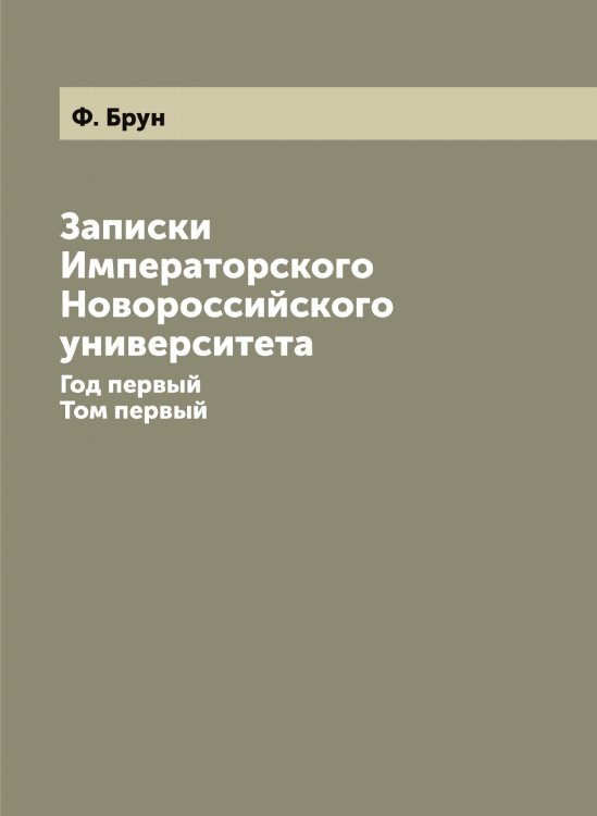 Записки Императорского Новороссийского университета