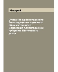 Описание Красногорского Богородицкого мужского общежительного монастыря Архангельской губернии, Пинежского уезда