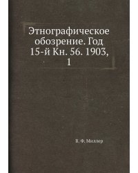 Этнографическое обозрение. Год 15-й Кн. 56. 1903,    1