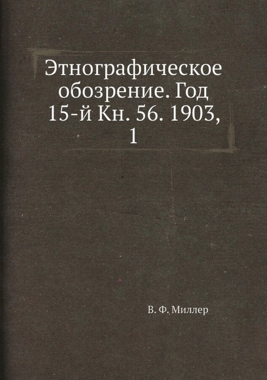 Этнографическое обозрение. Год 15-й Кн. 56. 1903,    1