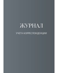 Журнал учета корреспонденции