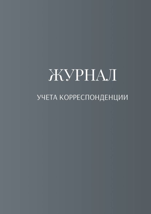 Журнал учета корреспонденции Обложка книги «Журнал учета корреспонденции» — автора нет, ISBN 9785521888610