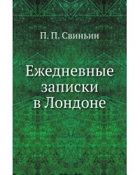 Ежедневные записки в Лондоне
