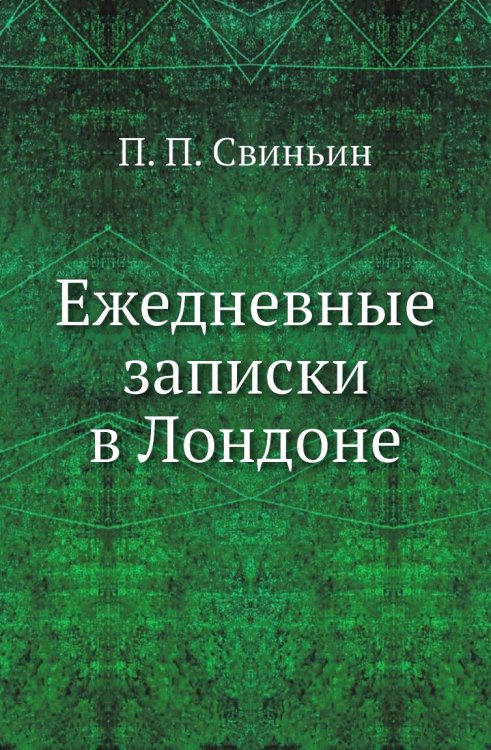 Ежедневные записки в Лондоне