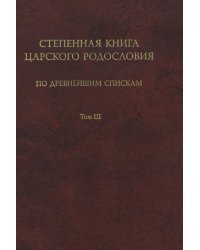 Степенная книга царского родословия по древнейшим спискам. Том 3. Комментарий