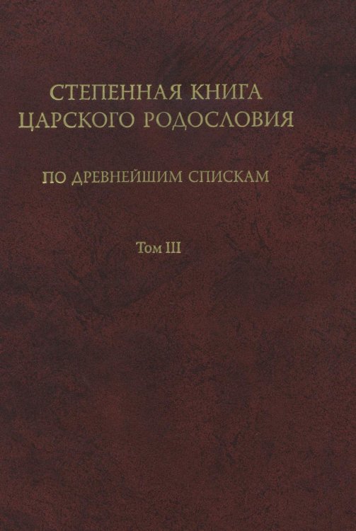 Степенная книга царского родословия по древнейшим спискам. Том 3. Комментарий