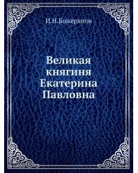 Великая княгиня Екатерина Павловна
