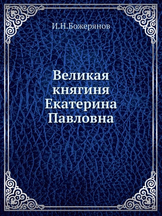 Великая княгиня Екатерина Павловна