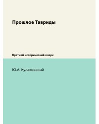 Прошлое Тавриды