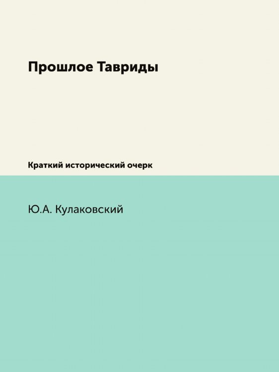 Прошлое Тавриды
