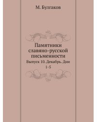 Памятники славяно-русской письменности