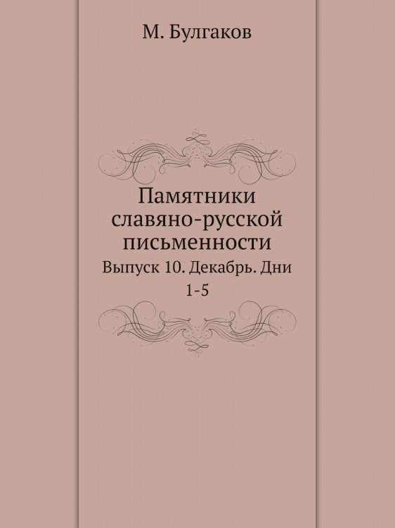 Памятники славяно-русской письменности