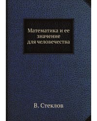 Математика и ее значение для человечества