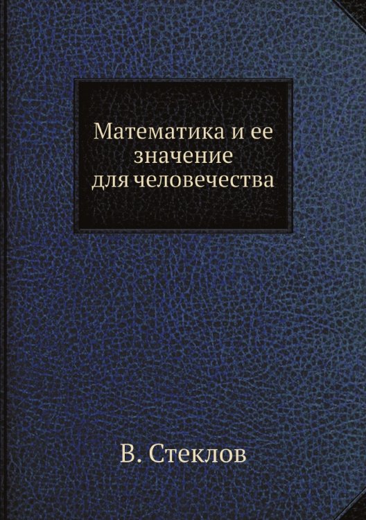 Математика и ее значение для человечества Математика и ее значение для человечества