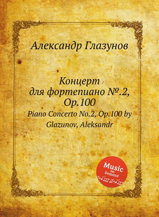 Обложка книги «Концерт для фортепиано №.2, Op.100» — Александр Глазунов, ISBN 9785884631779