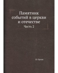 Памятник событий в церкви и отечестве