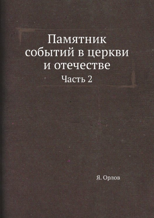 Памятник событий в церкви и отечестве