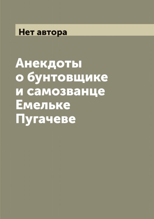 Анекдоты о бунтовщике и самозванце Емельке Пугачеве