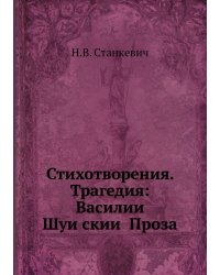 Стихотворения. Трагедия: Василий Шуйский Проза