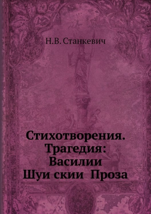 Стихотворения. Трагедия: Василий Шуйский Проза