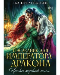 Наследник для императора-дракона. Право первой ночи