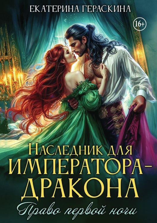 Обложка книги «Наследник для императора-дракона. Право первой ночи» — Екатерина Гераскина, ISBN 9785521995349