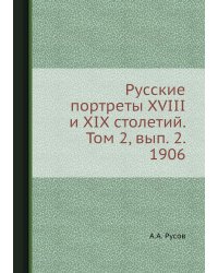 Русские портреты XVIII и XIX столетий. Том 2, вып. 2. 1906