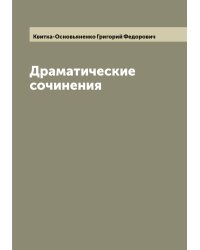 Драматические сочинения Григория Квитки Основьяненка