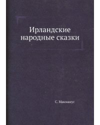 Ирландские народные сказки