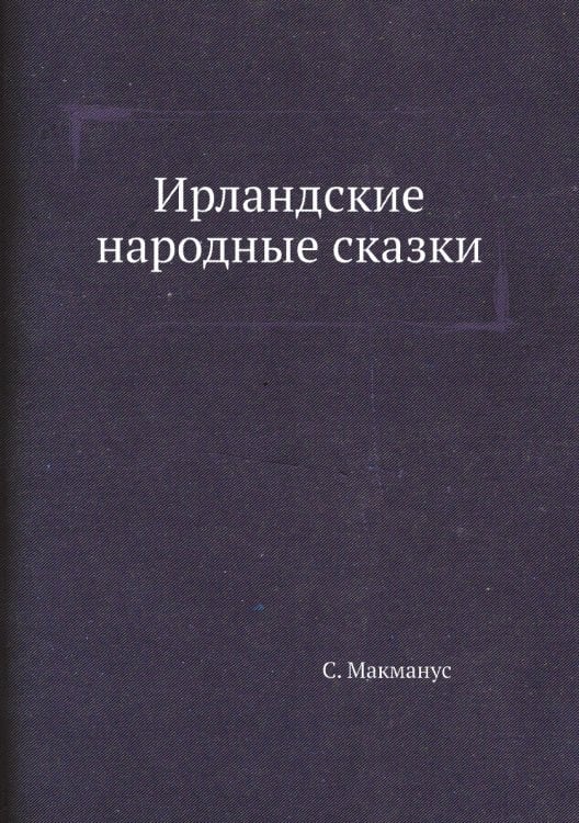 Ирландские народные сказки