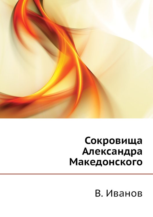 Сокровища Александра Македонского Сокровища Александра Македонского
