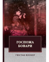 Госпожа Бовари