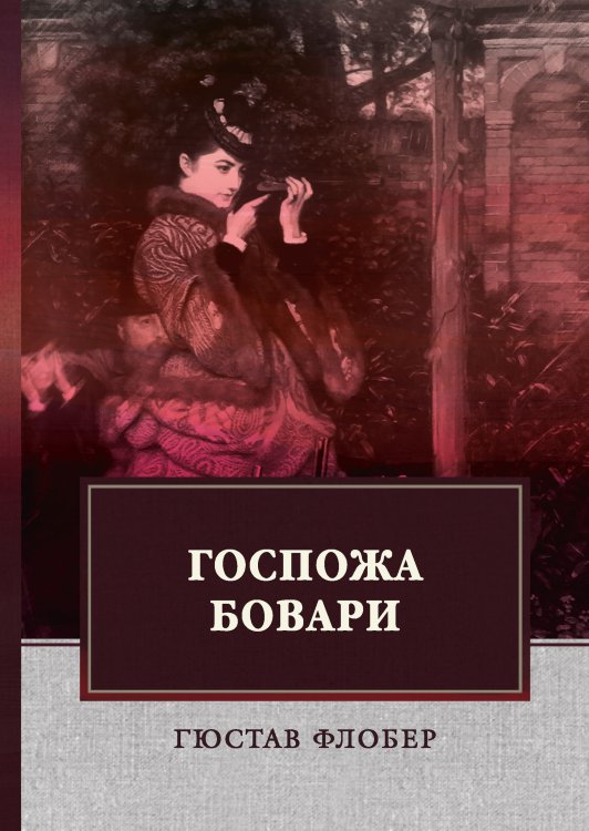 Обложка книги «Госпожа Бовари» — Г. Флобер, ISBN 9785521748211