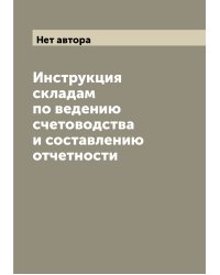 Инструкция складам по ведению счетоводства и составлению отчетности