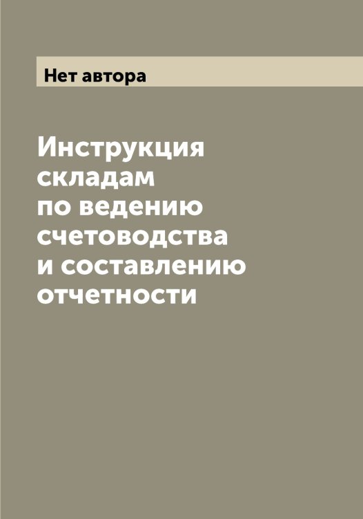 Обложка книги «Инструкция складам по ведению счетоводства и составлению отчетности» — Нет автора, ISBN 9785519769495