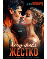 Хочу тебя жестко