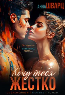 Обложка книги «Хочу тебя жестко» — Анна Шварц, ISBN 9785524048448