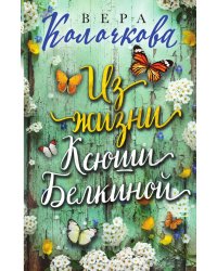 Из жизни Ксюши Белкиной