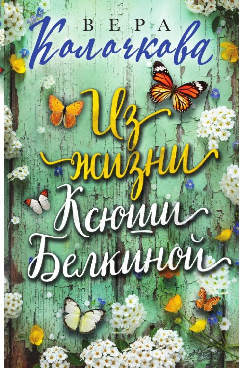 Обложка книги «Из жизни Ксюши Белкиной» — Колочкова Вера, ISBN 9785041840457