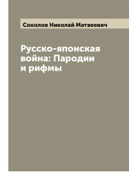 Русско-японская война: Пародии и рифмы